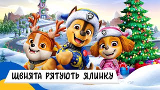 🇺🇦 ЩЕНЯЧИЙ ПАТРУЛЬ рятує РІЗДВЯНУ ЯЛИНКУ / Аудіоказка Українською Мовою СЛУХАТИ ОНЛАЙН