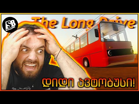 The Long Drive - დიდი ავტობუსი და პატარა ბორბლები...