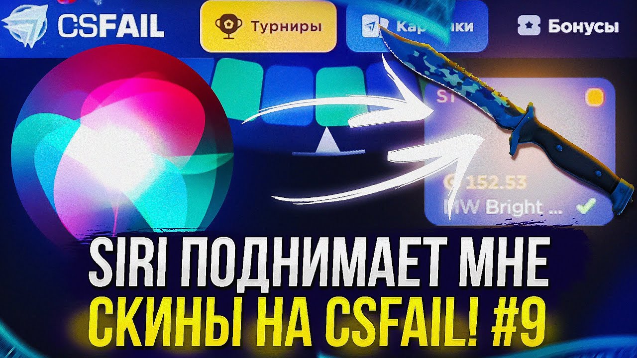 #9 SIRI ПОДНИМАЕТ МНЕ СКИНЫ НА КСФЭЙЛ | CSFAIL! Это было быстро...