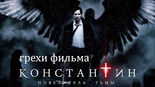 грехи фильма "Константин: повелитель тьмы".