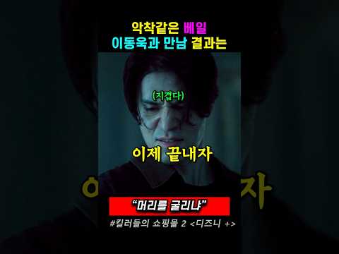 악착같은 베일 이동욱과 만남 결과는?   #킬러들의 쇼핑몰시즌2, #드라마, #디즈니플러스,   #이동욱 thumbnail