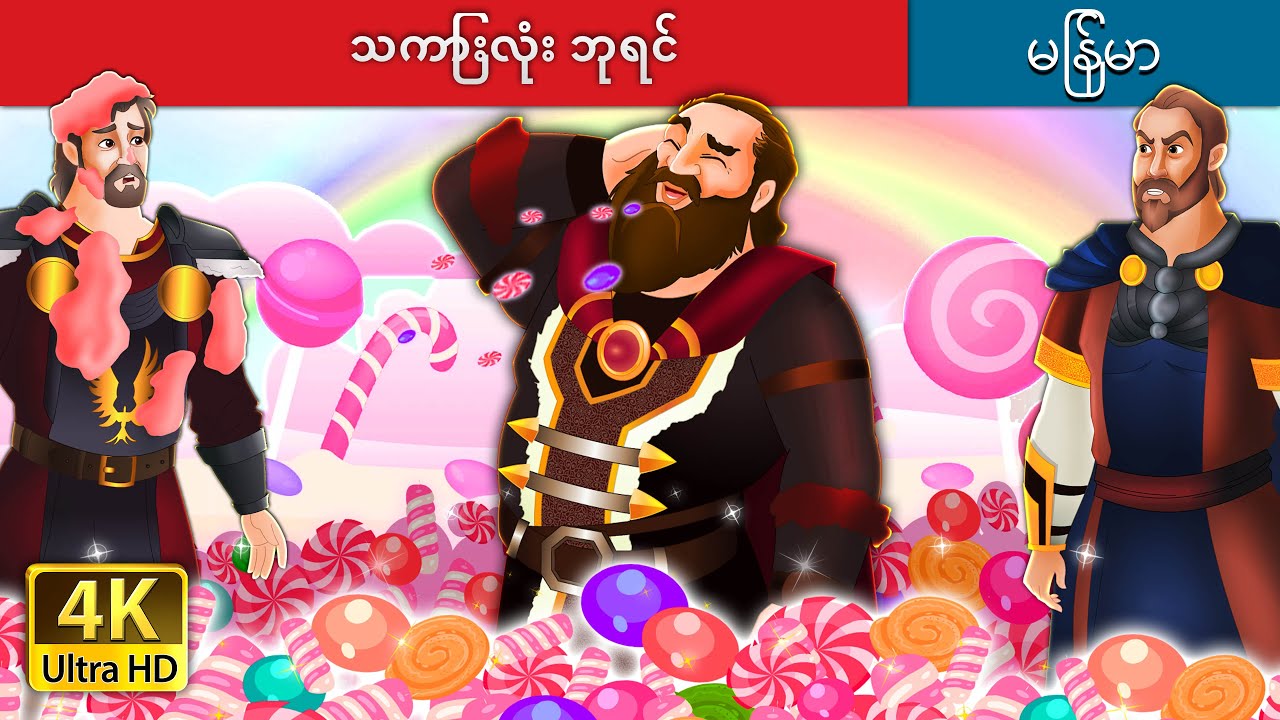 သကြားလုံး ဘုရင်  | The Candy King in Myanmar  