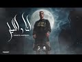 انا والليل صحاب يابا   رابط على قلبي بلعافيه   غريق في بحر كلو نفاق   حمو المرشدي توزيع احمد النص حالتي