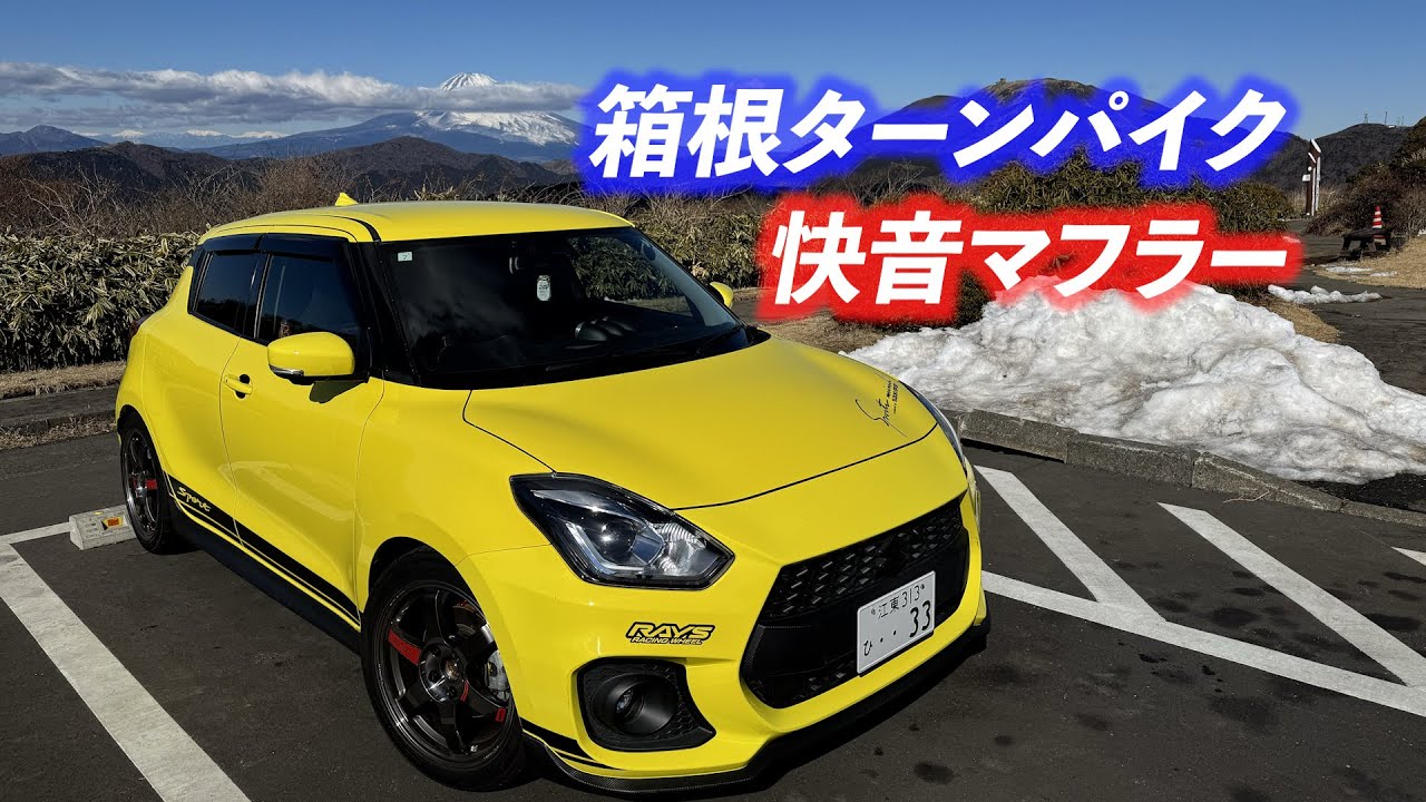 【ZC33S マフラー音】　箱根　ターンパイク　快音　峠　ステッカー　スイフトスポーツ　フジツボ