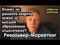 Бизнес на ремонте квартир. Строительный бизнес. Нужно ли высшее образование отделочнику?