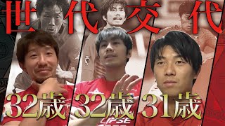 【誰もが立たされる岐路】宇賀神友弥&柏木陽介&武藤雄樹で世代交代をガチ談義！