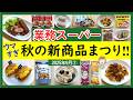 【業務スーパー】秋の新商品が美味しすぎて驚いた!買わなきゃ損!業スーマニアおすすめ購入品紹介♪(2025年9月②)GYOMU SUPERMARKET JAPAN