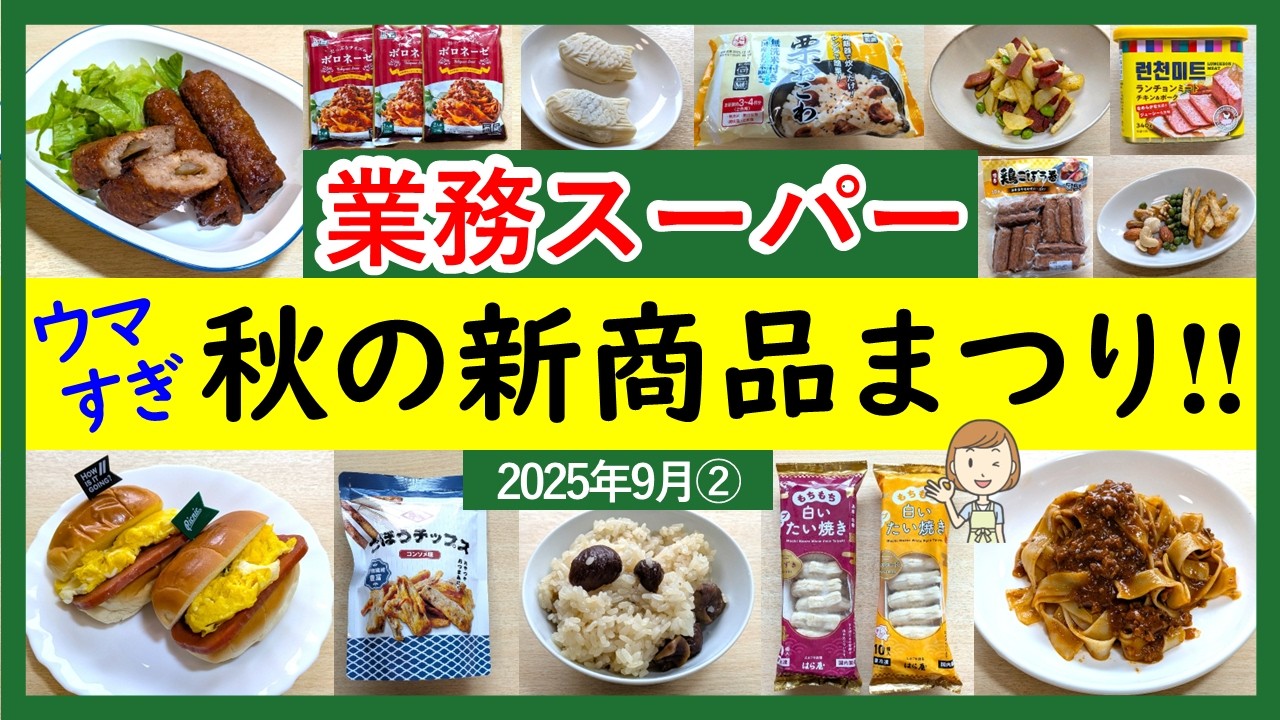 【業務スーパー】秋の新商品が美味しすぎて驚いた！買わなきゃ損！業スーマニアおすすめ購入品紹介♪(2025年9月②）GYOMU SUPERMARKET JAPAN