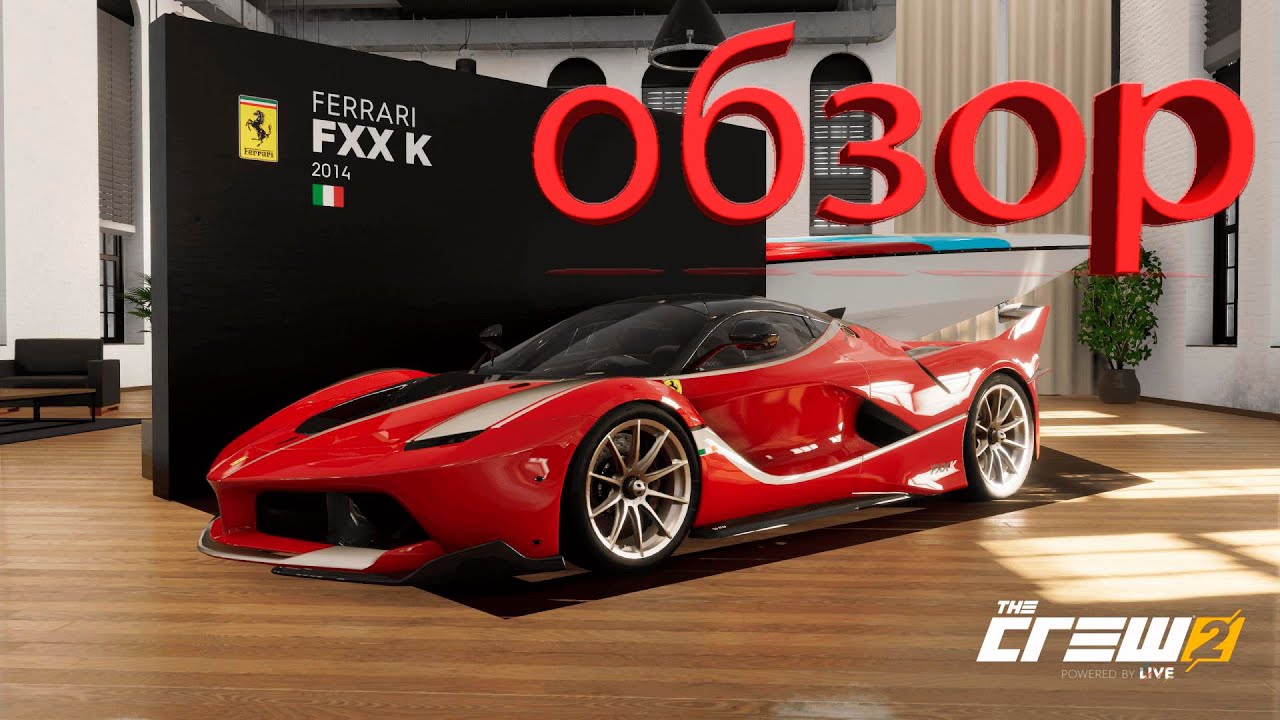 ОБЗОР САМОЙ КРУТОЙ МАШИНЫ // ОБЗОР Ferrari FXX K // ОБЗОР НАБОРА В The Crew 2