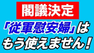 【西岡力】ついに教科書から「従軍慰安婦」が消える！【WiLL増刊号＃498】