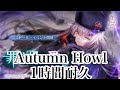 ヘブバン Autumn Howl 1時間耐久 ヘブンバーンズレッド She Is Legend 作業用BGM ヘブバン Autumn Howl 1時間耐久 ヘブンバーンズレッド She Is Legend 作業用BGM