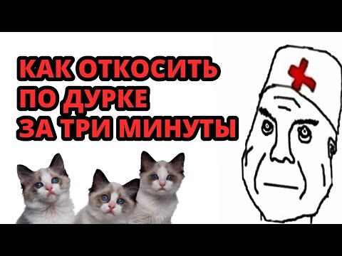 Как откосить по