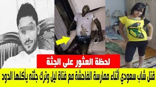 فتاة ليل تقتل شاب سعودي اثناء ممارسة فى الفاحشة معاها وتترك جثته يأكله الدود #اللغز