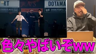 【バトル解説】DOTAMA vs KT/戦極MCBATTLE第27章 仙台東北公演 は色々とヤバいバトルだったww