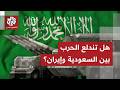 تسريبات عن نية سعودية للرد على إيران هل تدخل الرياض الحرب وتستعمل ترسانتها للمواجهة