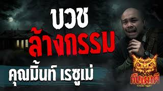 บวชล้างกรรม l คุณมิ้นท์ เรซูเม่  l คืนเผาผี Ghost Night 22 ธ.ค. 66 l #ฟังเรื่องผี #ผี