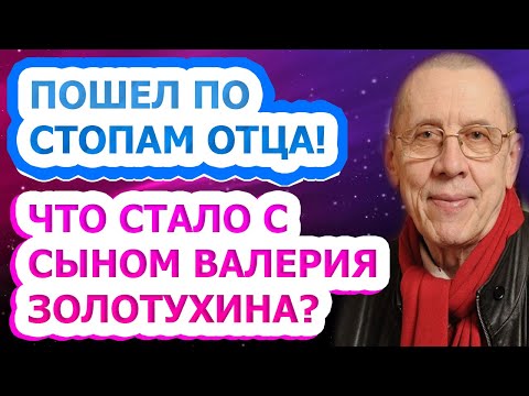 КОПИЯ ОТЦА! Как живет и выглядит сын Валерия Золотухина от Ирины Линдт - Иван?