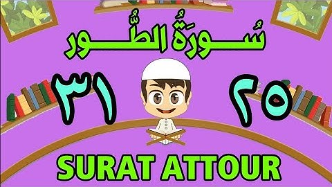 سورة الطور | من الأية (٢٥) إلى الأية (٣١) | مكررة ثلاث مرات | قناة الشيخ محمود العقيد