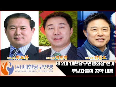 제 2대 대한당구연맹회장 선거 후보자들의 정견 영상 [땡Q방송 #당구해커]