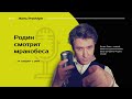 Родин смотрит мракобеса. Что не так с Алексеем Кунгуровым?