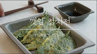 깻잎김치전