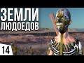 ЗЕМЛИ ЛЮДОЕДОВ | #14 Kenshi Великий рой