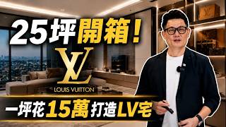 25坪智能宅太狂！滿屋LV，50萬的糖果盒旁竟是絲瓜棚？【大小宅裝修開箱】
