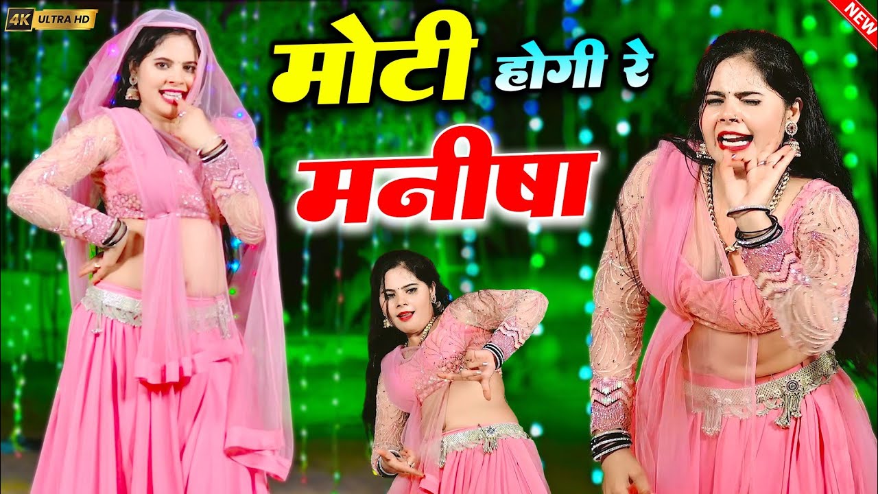 मोटी होगी रे मनीषा dance video ll Moti Hogi Re Manisha Remix ~ सिंगर शंकर बिधूड़ी ll Sushil Torda