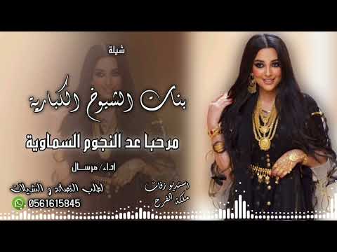 شيلة مدح 2026 بنات الشيوخ الكبارية مرحبا عد النجوم السماوية اداء مرســـال 