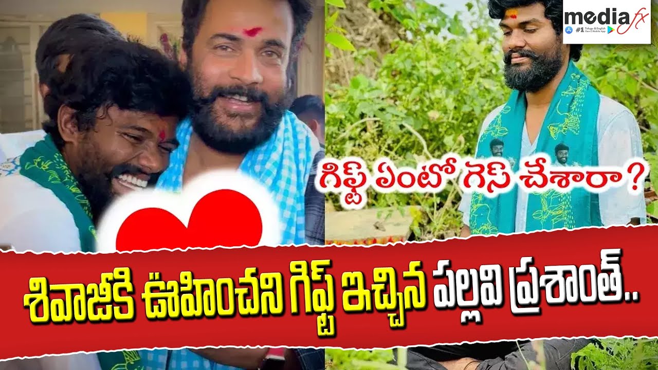 Bigg Boss 7 Telugu Winner Pallavi Prashanth Special Gift To Sivaji🎥✨