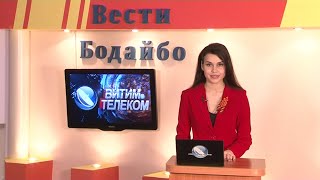 Вести Бодайбо 07.05.2021