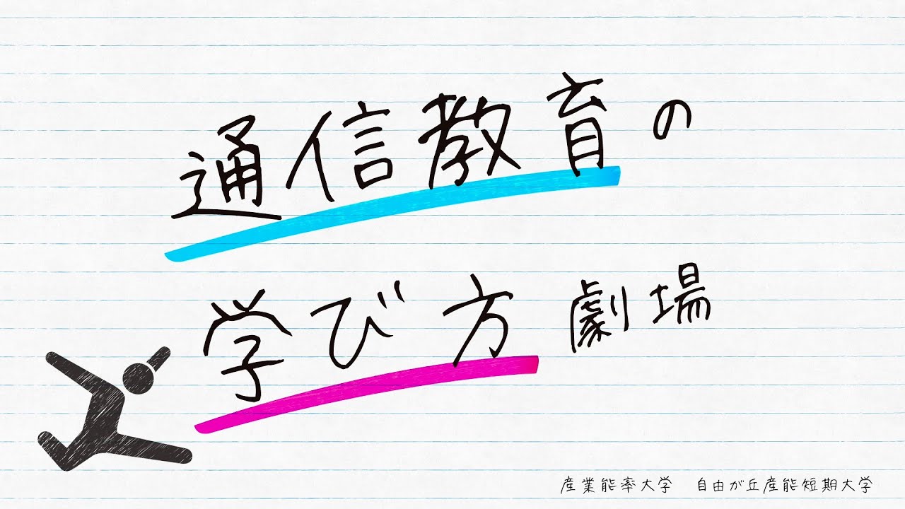 通信教育課程（大学・短大）の学び方劇場 - YouTube