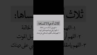 لاتنسى هذه الأدعية اللهم _تقبل_منا_دعانا