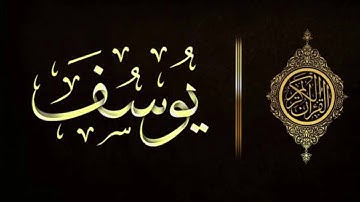 سورة يوسف كاملة | القارئ اسلام صبحي  ( بدون اعلانات )