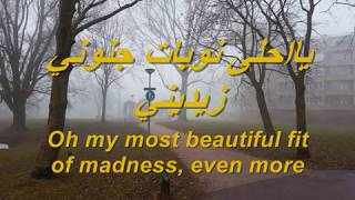 Kathem Al Saher  Zidini Ashqan english lyrics كاظم الساهر - زيديني عشقاً