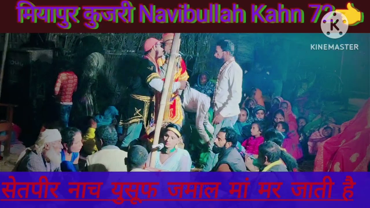 सेतपीर नाच कुजरी 💔🥀 रात 😭😭 में #funny #ekmotahathighumechala #hindiganabhojpuriganakaiselikhe 