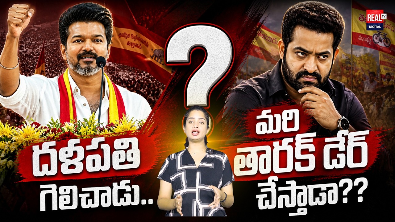తారక్ వస్తే ప్రభంజనమే! | Vijay TVK Impact on NTR Fans | Real TV Digital