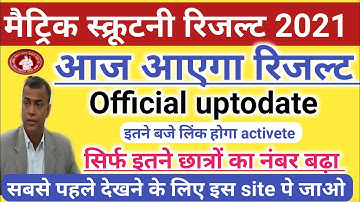 आज आएगा रिजल्ट!Bihar Board 10th Scrutiny Result 2021 | Scrutiny Result 2021! Bseb maitric scrutiny