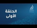 أمير الشعراء - الموسم السابع - الحلقة 1