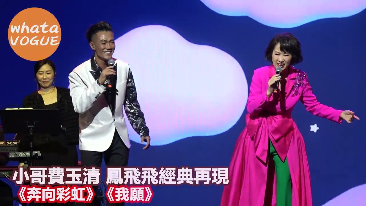 小哥費玉清 鳳飛飛經典再現　《奔向彩虹》《我願》
