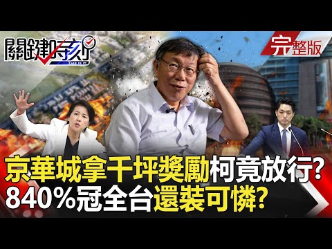 【關鍵時刻全集】20240501 京華城拿「獨家千坪容積獎勵」柯文哲竟放行？840%容積率冠全台「好處拿盡還裝可憐」！？｜劉寶傑