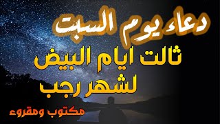 دعاء يوم السبت ثالت ايام البيض من شهر رجب, دعاء يفتح لك ابواب السماء .. لا تحرم نفسك من اجره