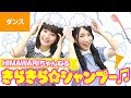 ♪きらきら☆シャンプー（HIMAWARIちゃんねる）〈振り付き〉