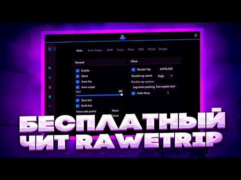 🌊БЕСПЛАТНЫЙ ЧИТ НА CS GO RAWETRIP / ЧИТЫ НА КС ГО / ЛУЧШИЙ БЕСПЛАТНЫЙ ЧИТ RAWETRIP🌊
