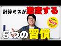誰でも計算ミスが激減する5つの習慣