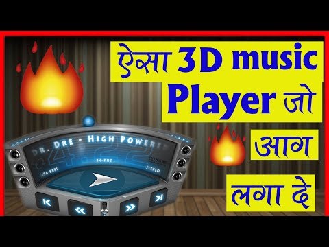 3D म्यूजिक प्लेयर / इतने सारे फीचर होस उड़ा दे ? 3D Music Player so many features