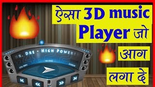 3D म्यूजिक प्लेयर / इतने सारे फीचर होस उड़ा दे ? 3D Music Player so many features screenshot 5