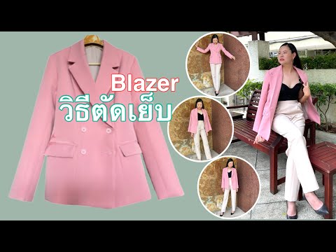 วิธีตัดเย็บเสื้อสูทแฟชั่น เสื้อคลุม blazer มีซับในทั้งตัว เจาะกระเป๋า