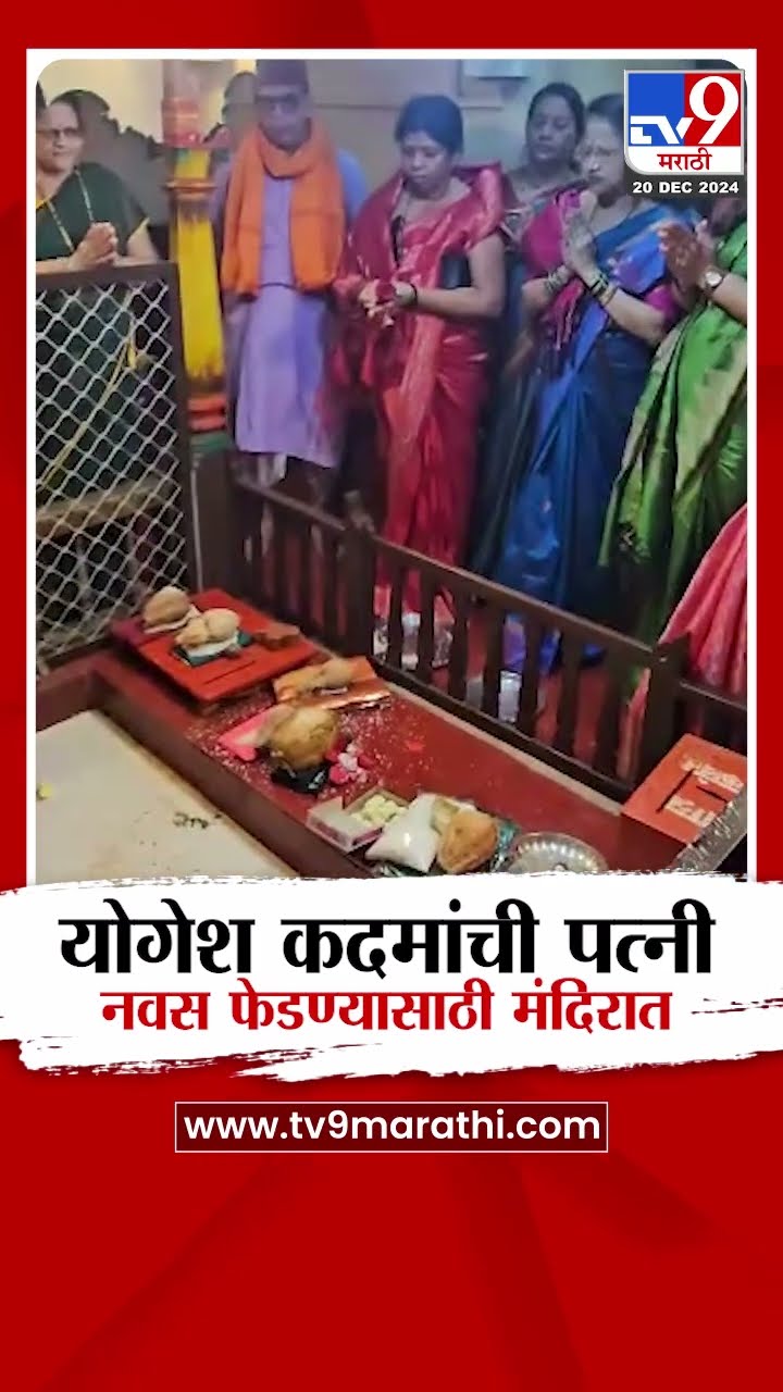Ratnagiri News | राज्यमंत्री योगेश कदम यांची पत्नी श्रेया कदम नवस फेडण्यासाठी मतदारसंघात