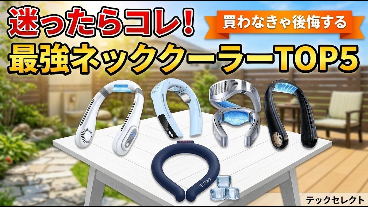 2026年最新】ネッククーラーおすすめランキングTOP5！暑さ対策に最強の